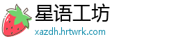 星语工坊